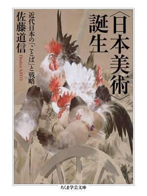 cover image of 〈日本美術〉誕生　──近代日本の「ことば」と戦略